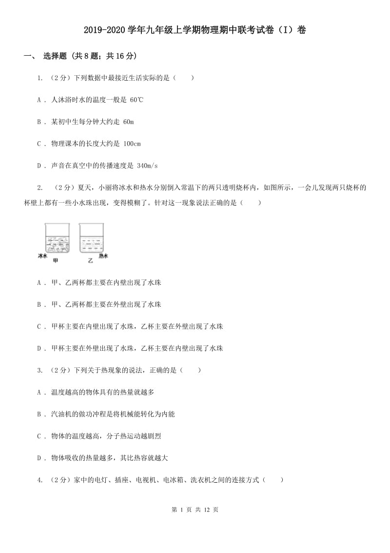 2019-2020学年九年级上学期物理期中联考试卷（I）卷.doc_第1页