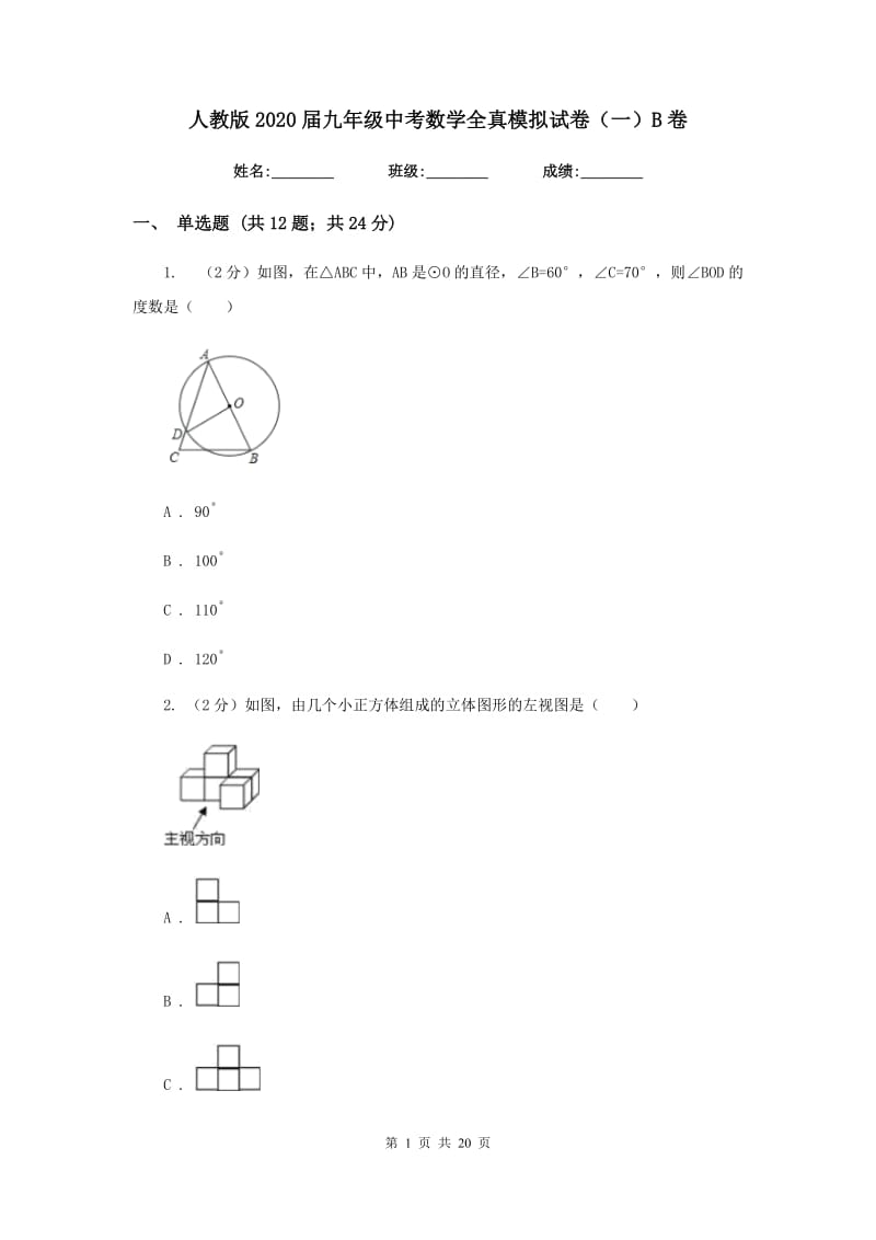 人教版2020届九年级中考数学全真模拟试卷（一）B卷.doc_第1页