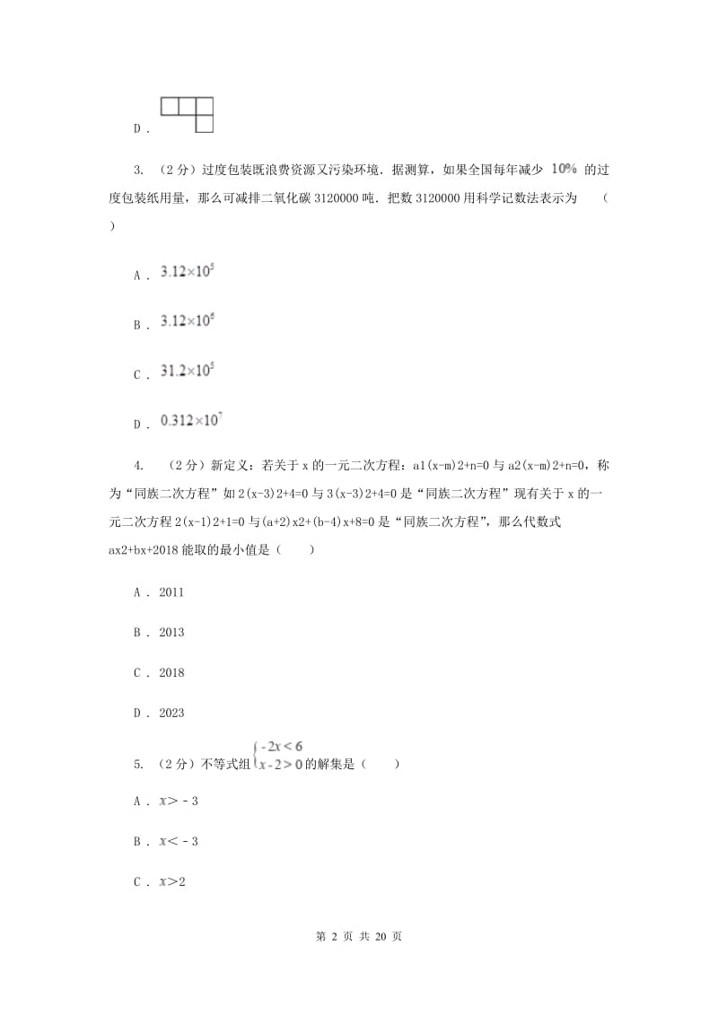 人教版2020届九年级中考数学全真模拟试卷（一）B卷.doc_第2页