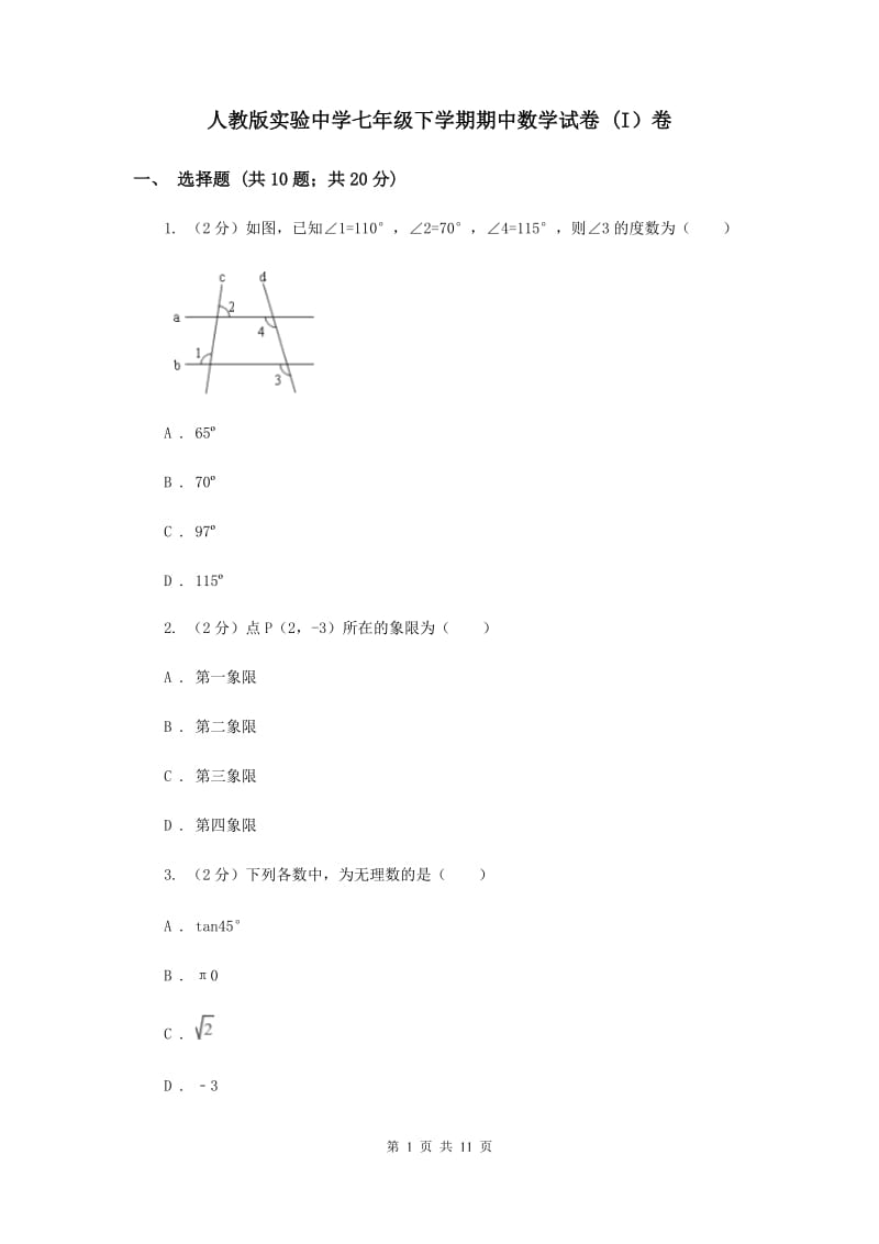 人教版实验中学七年级下学期期中数学试卷 (I）卷.doc_第1页