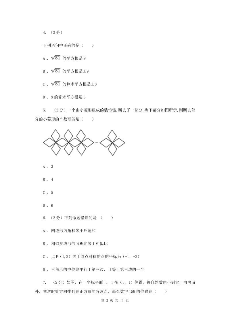 人教版实验中学七年级下学期期中数学试卷 (I）卷.doc_第2页