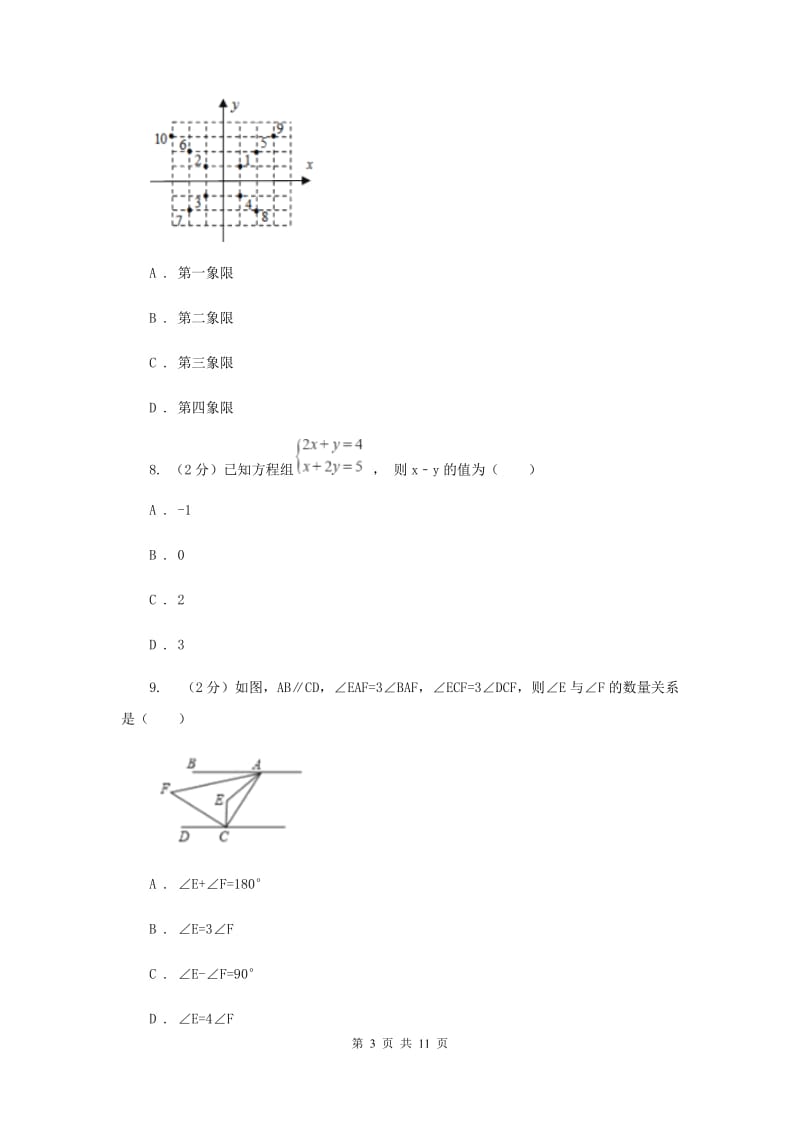 人教版实验中学七年级下学期期中数学试卷 (I）卷.doc_第3页