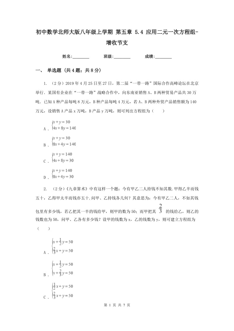 初中数学北师大版八年级上学期第五章5.4应用二元一次方程组-增收节支.doc_第1页