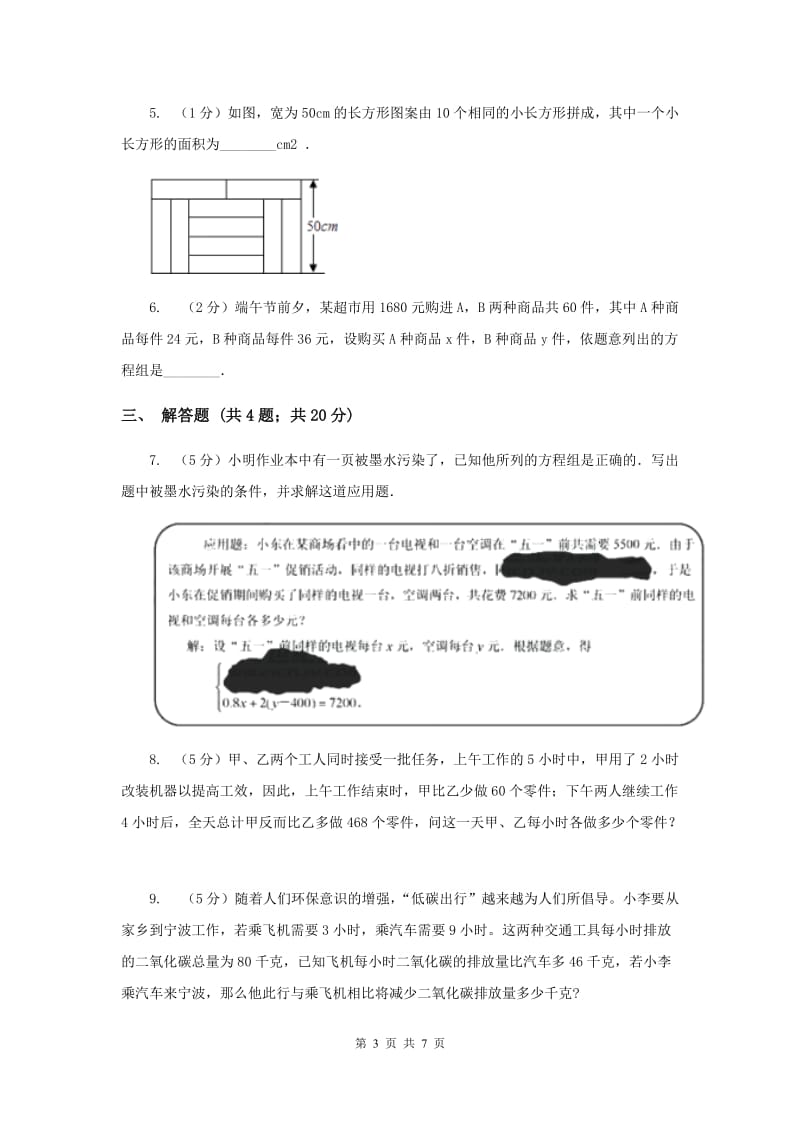 初中数学北师大版八年级上学期第五章5.4应用二元一次方程组-增收节支.doc_第3页