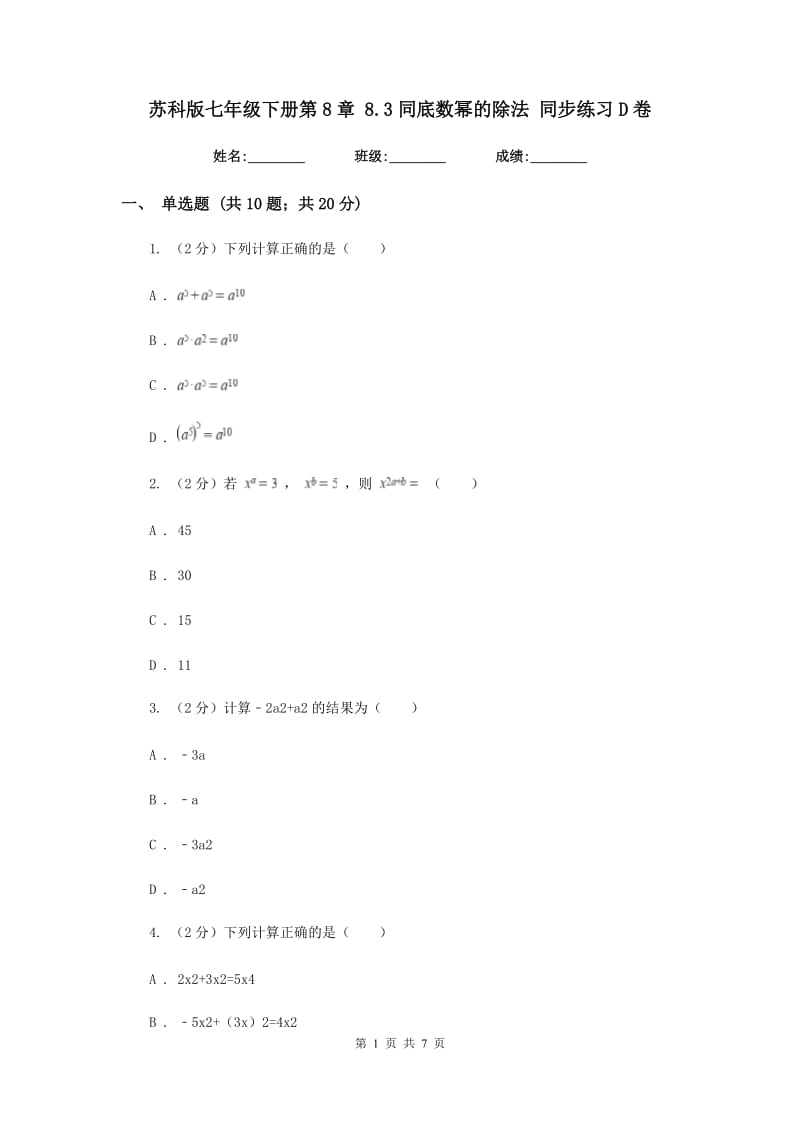 苏科版七年级下册第8章 8.3同底数幂的除法 同步练习D卷.doc_第1页