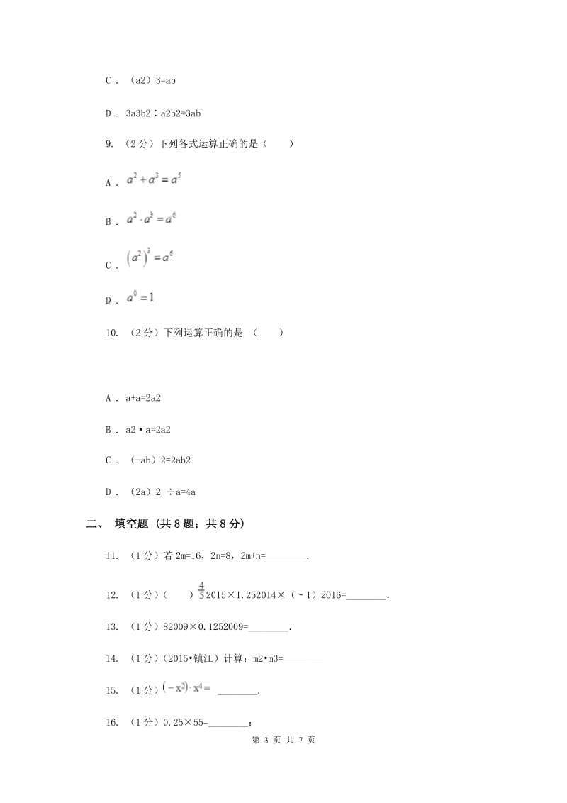 苏科版七年级下册第8章 8.3同底数幂的除法 同步练习D卷.doc_第3页