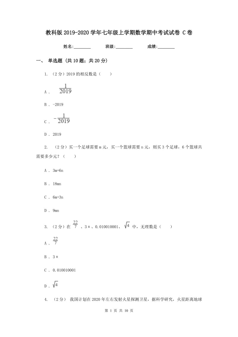 教科版2019-2020学年七年级上学期数学期中考试试卷 C卷.doc_第1页