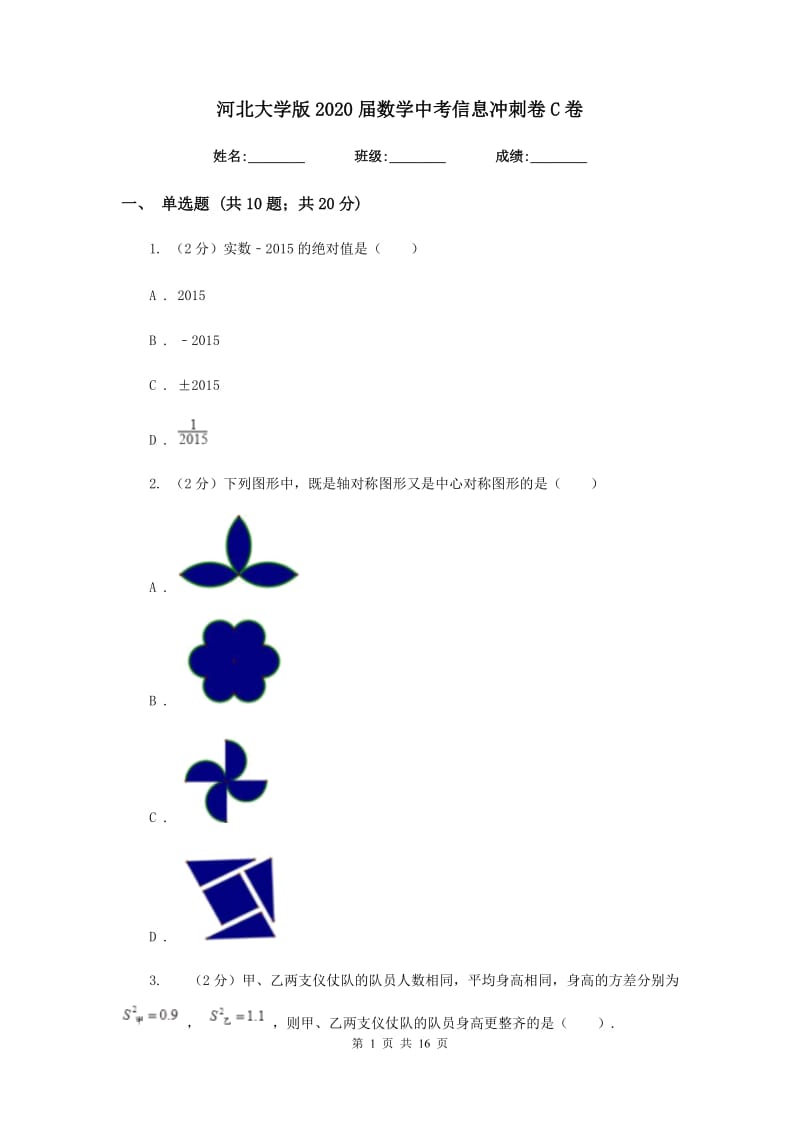 河北大学版2020届数学中考信息冲刺卷C卷.doc_第1页