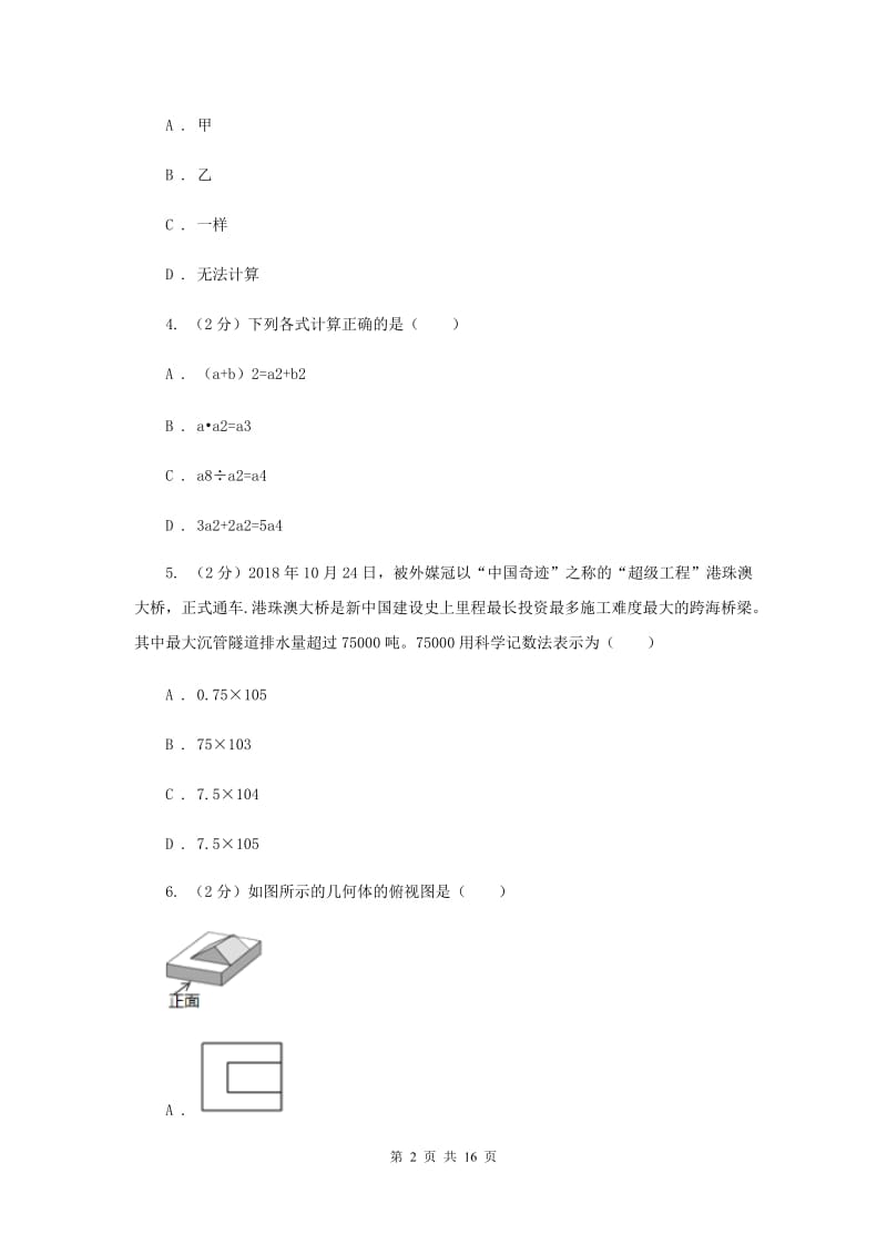 河北大学版2020届数学中考信息冲刺卷C卷.doc_第2页