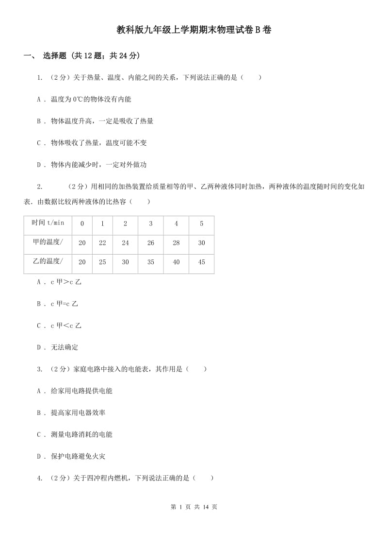 教科版九年级上学期期末物理试卷B卷 .doc_第1页