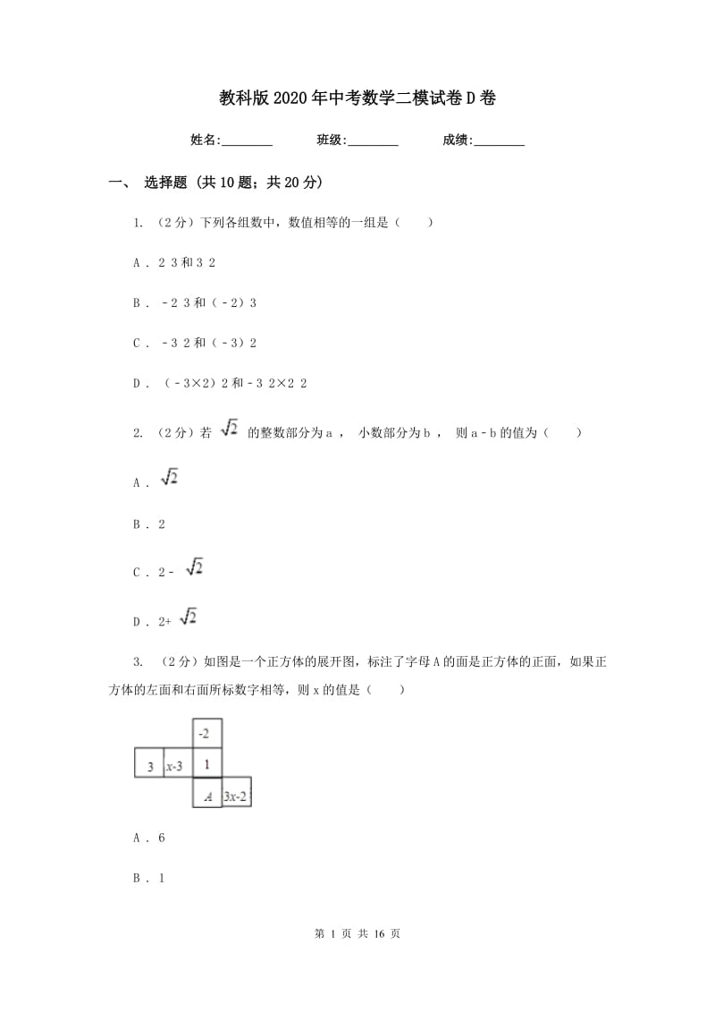 教科版2020年中考数学二模试卷D卷.doc_第1页