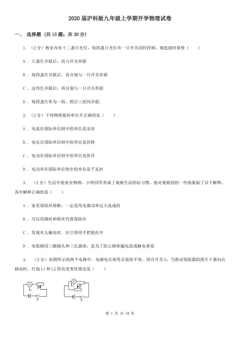 2020届沪科版九年级上学期开学物理试卷.doc_第1页