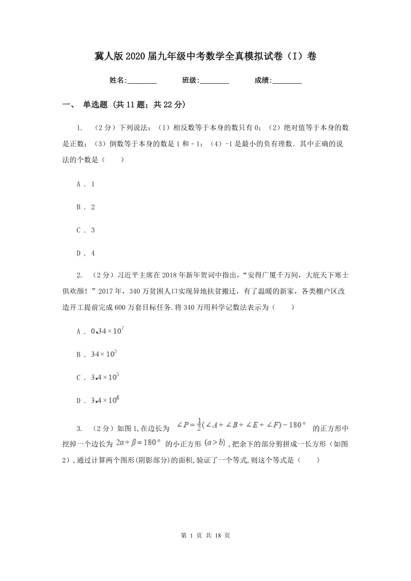 冀人版2020届九年级中考数学全真模拟试卷（I）卷.doc_第1页