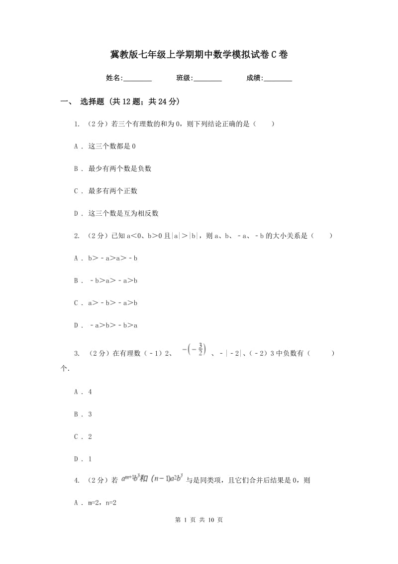 冀教版七年级上学期期中数学模拟试卷C卷.doc_第1页