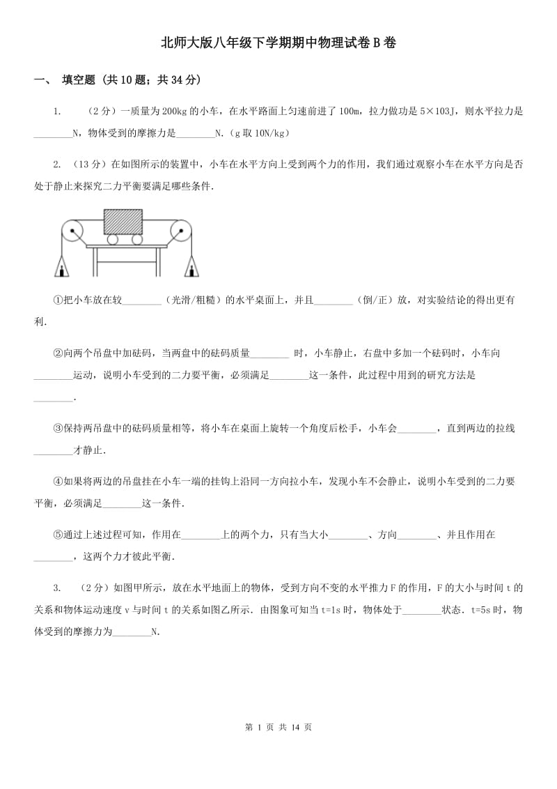 北师大版八年级下学期期中物理试卷B卷.doc_第1页