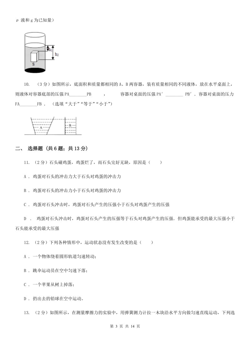 北师大版八年级下学期期中物理试卷B卷.doc_第3页