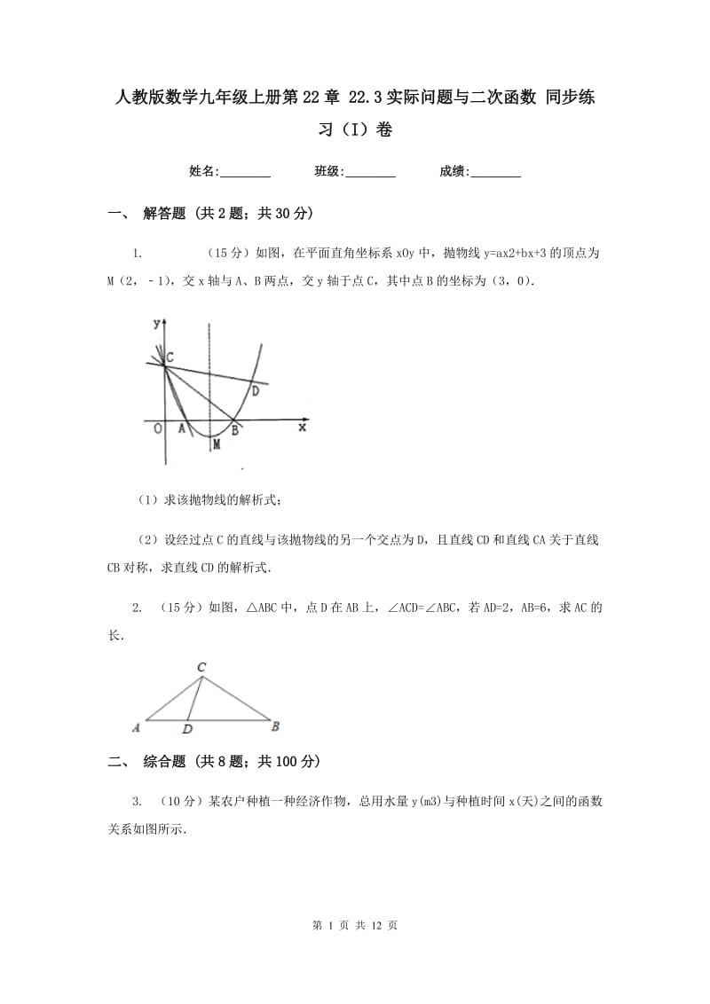 人教版数学九年级上册第22章22.3实际问题与二次函数同步练习（I）卷.doc_第1页