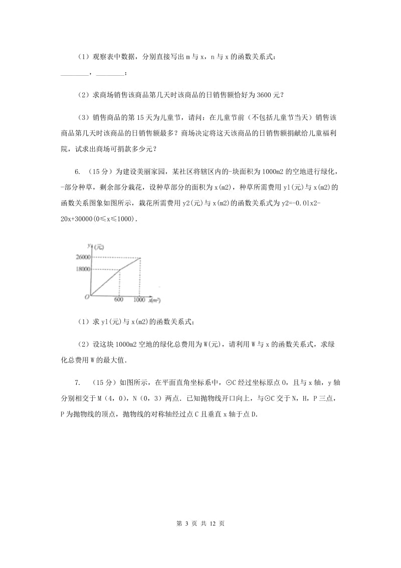 人教版数学九年级上册第22章22.3实际问题与二次函数同步练习（I）卷.doc_第3页