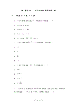 新人教版26.1.1反比例函數(shù) 同步測試B卷.doc