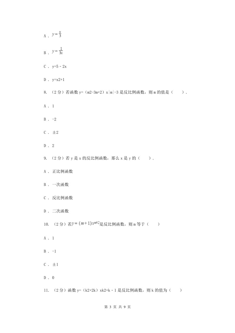 新人教版26.1.1反比例函数 同步测试B卷.doc_第3页