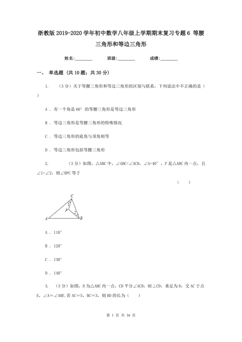 浙教版2019-2020学年初中数学八年级上学期期末复习专题6 等腰三角形和等边三角形.doc_第1页