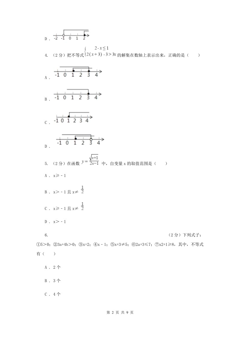 苏科版七年级下册第11章 11.2不等式的解集 同步练习I卷.doc_第2页