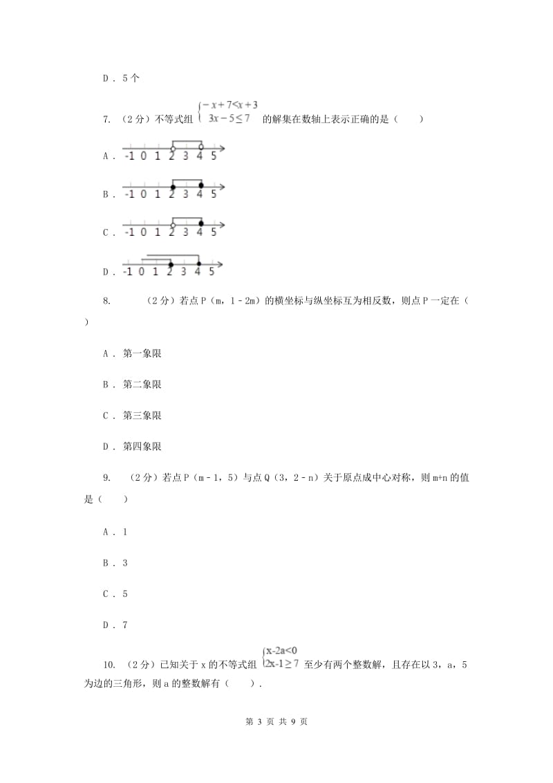 苏科版七年级下册第11章 11.2不等式的解集 同步练习I卷.doc_第3页