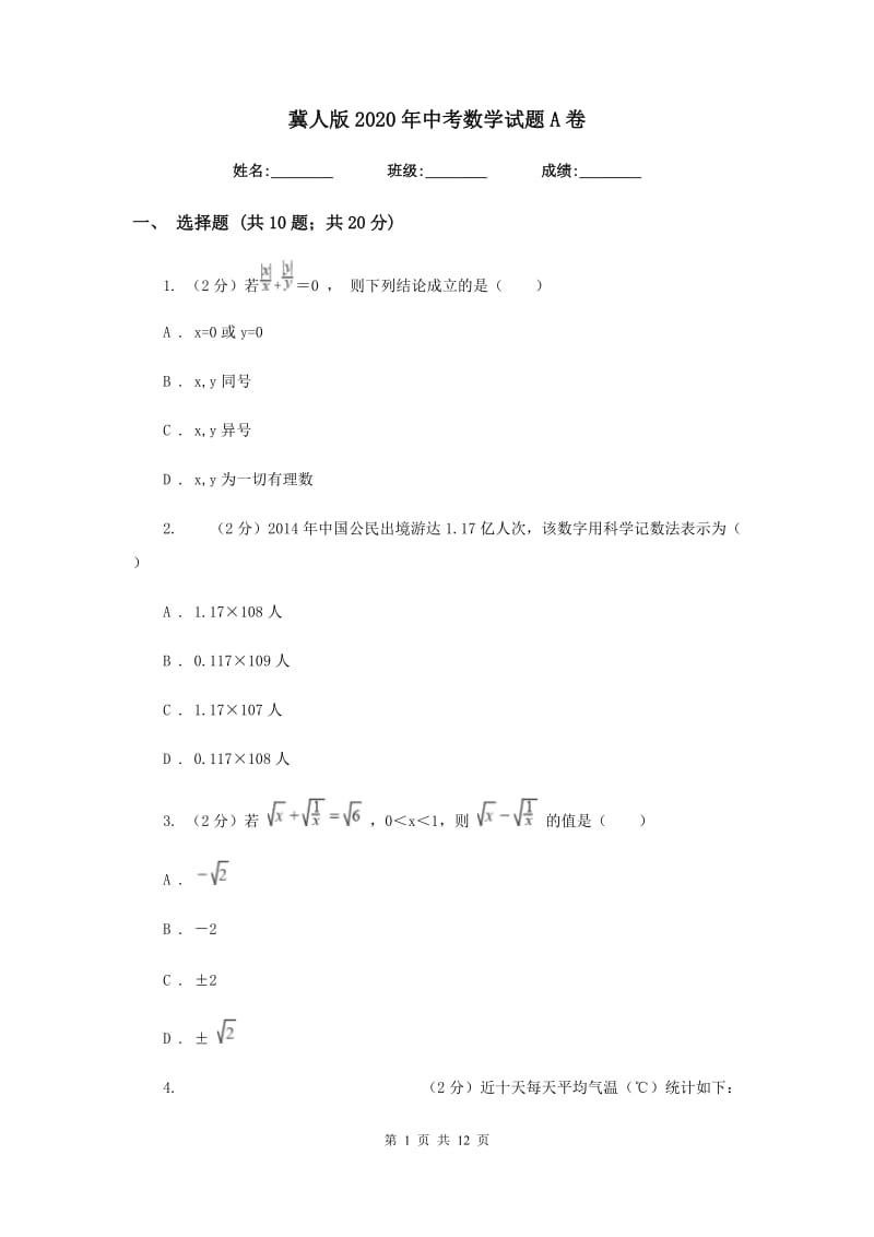 冀人版2020年中考数学试题A卷.doc_第1页