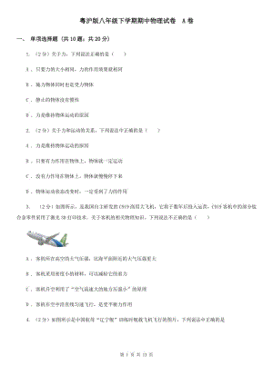 粵滬版八年級下學(xué)期期中物理試卷 A卷.doc