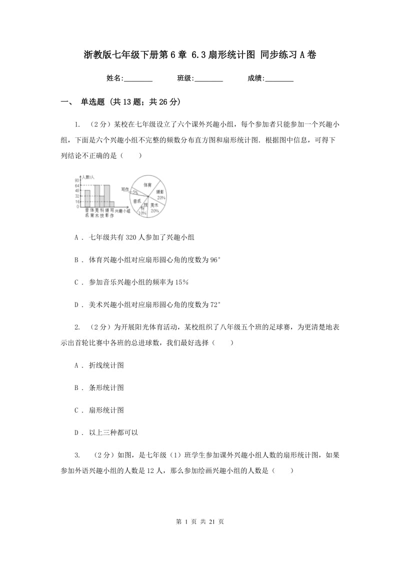 浙教版七年级下册第6章6.3扇形统计图同步练习A卷.doc_第1页