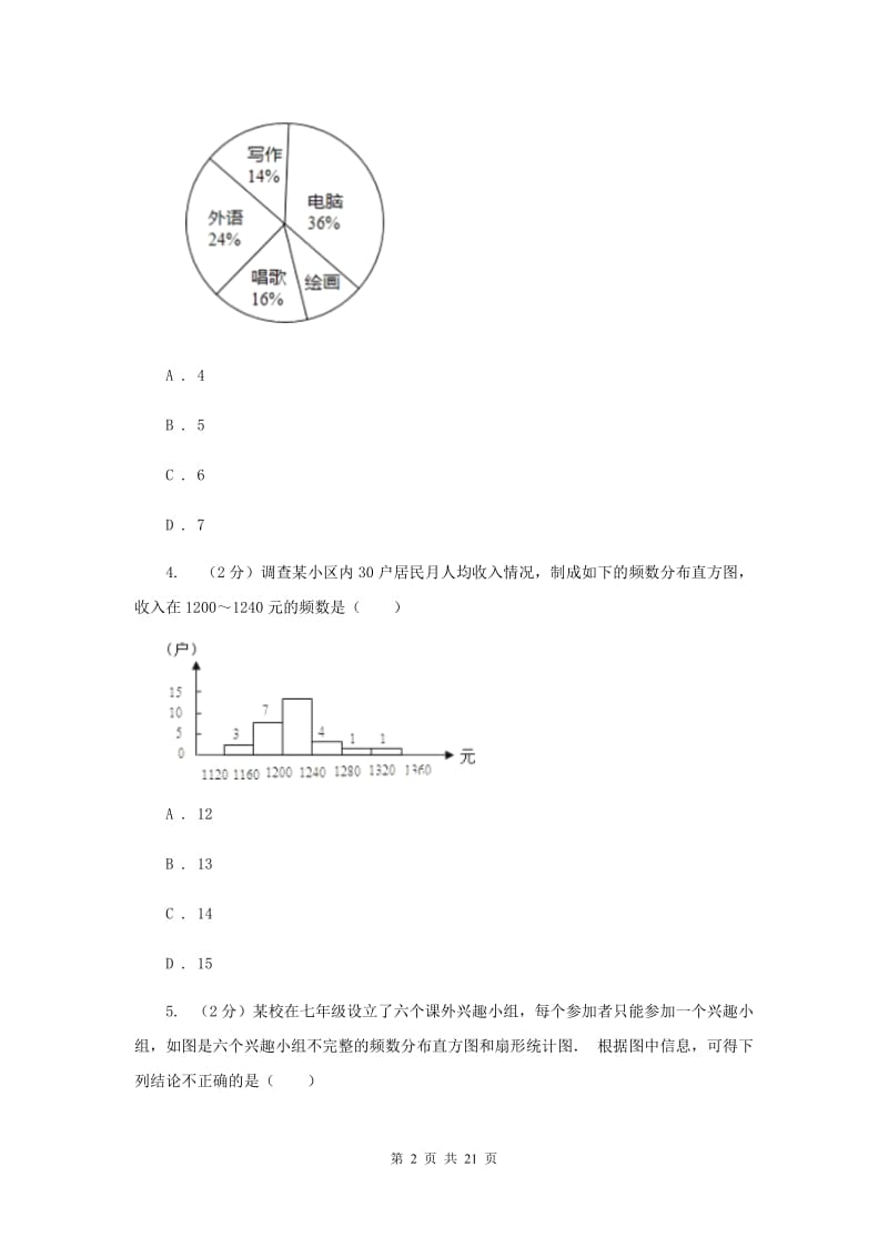 浙教版七年级下册第6章6.3扇形统计图同步练习A卷.doc_第2页