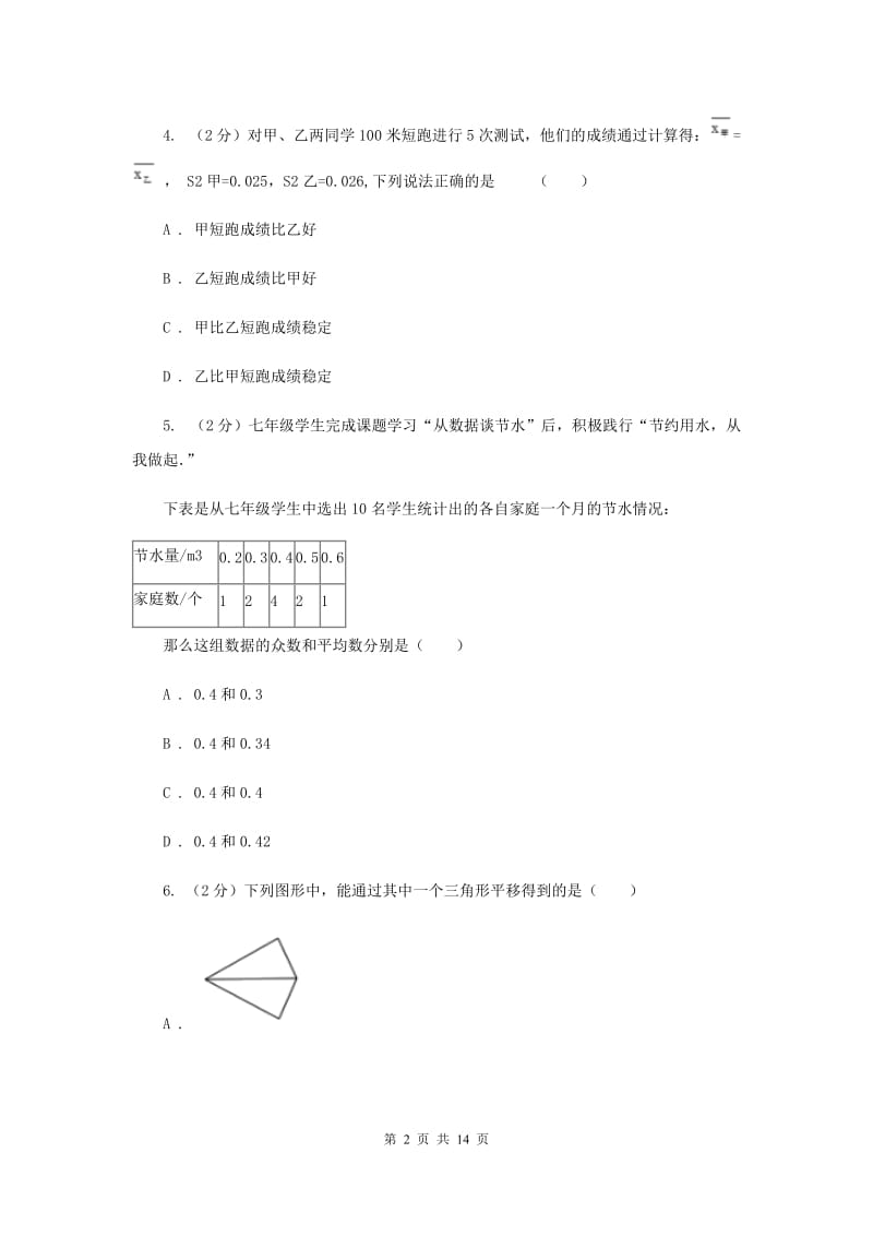 华师大版数学八年级下册第二十章第二节20.2.2平均数、中位数和众数的选用同步练习F卷.doc_第2页