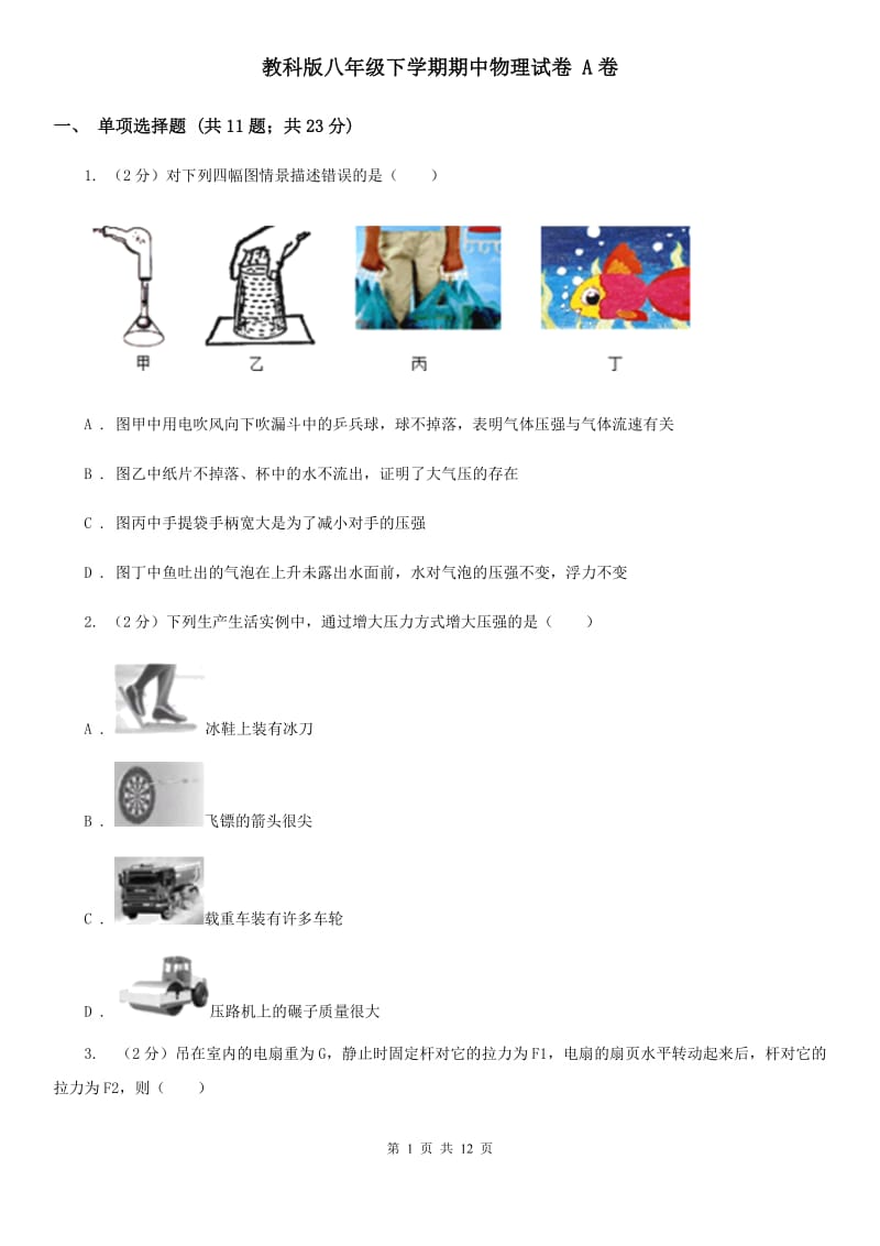 教科版八年级下学期期中物理试卷 A卷.doc_第1页