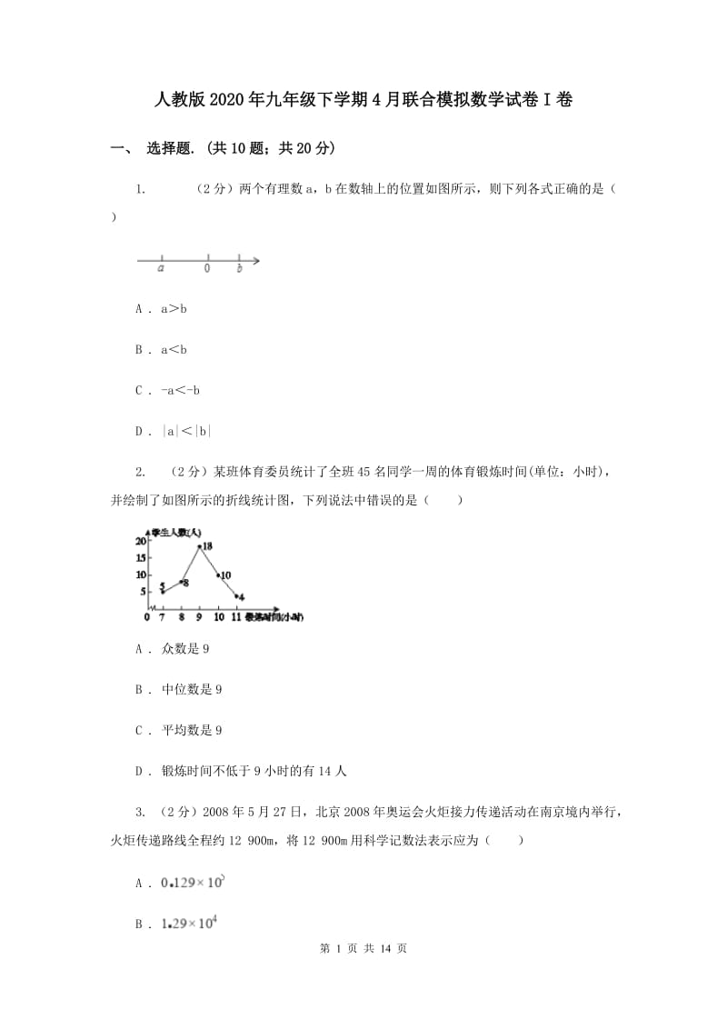 人教版2020年九年级下学期4月联合模拟数学试卷I卷.doc_第1页