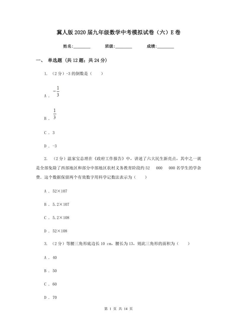 冀人版2020届九年级数学中考模拟试卷（六）E卷.doc_第1页