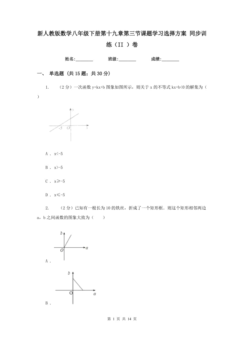 新人教版数学八年级下册第十九章第三节课题学习选择方案同步训练（II）卷.doc_第1页