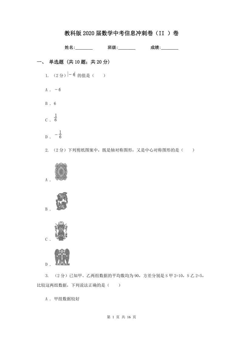 教科版2020届数学中考信息冲刺卷（II）卷.doc_第1页