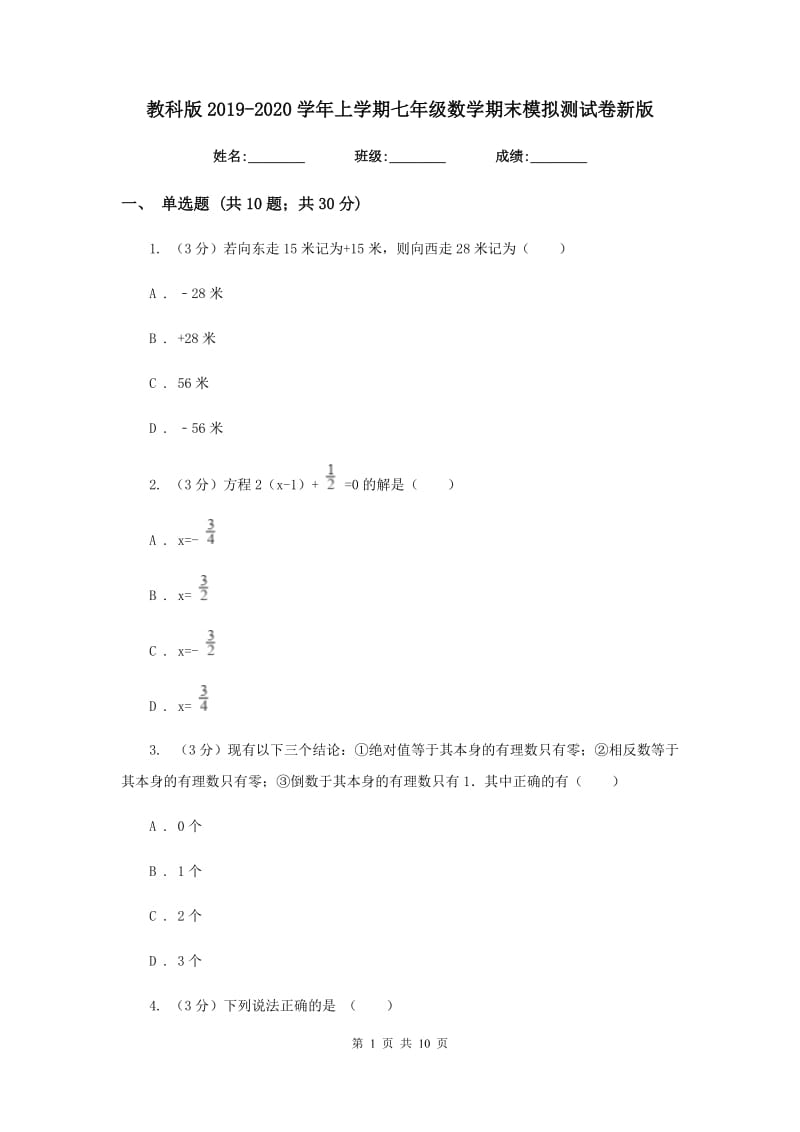 教科版2019-2020学年上学期七年级数学期末模拟测试卷新版.doc_第1页