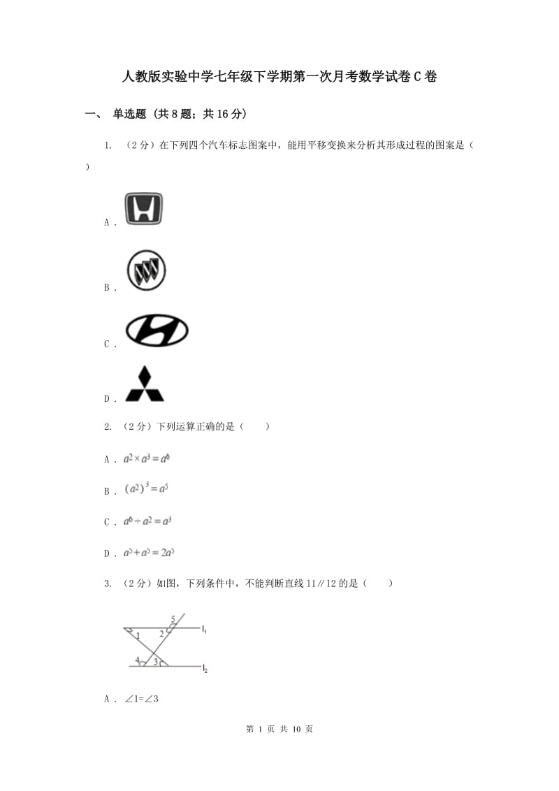 人教版实验中学七年级下学期第一次月考数学试卷C卷 .doc_第1页