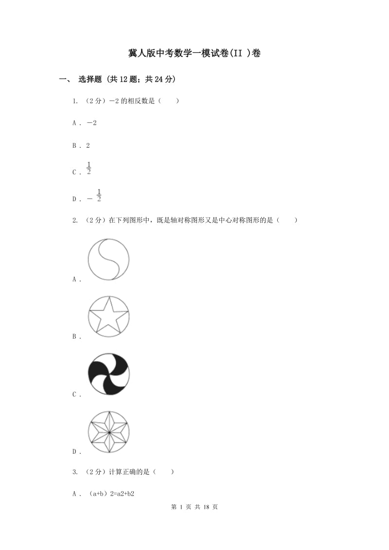 冀人版中考数学一模试卷(II )卷.doc_第1页