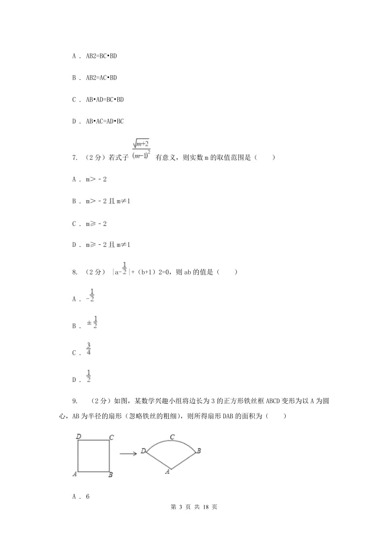 冀人版中考数学一模试卷(II )卷.doc_第3页