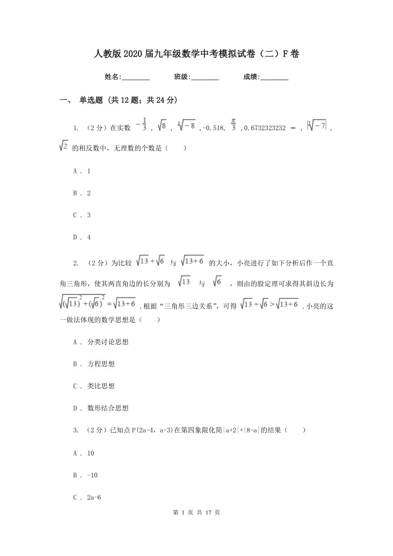 人教版2020届九年级数学中考模拟试卷（二）F卷.doc_第1页