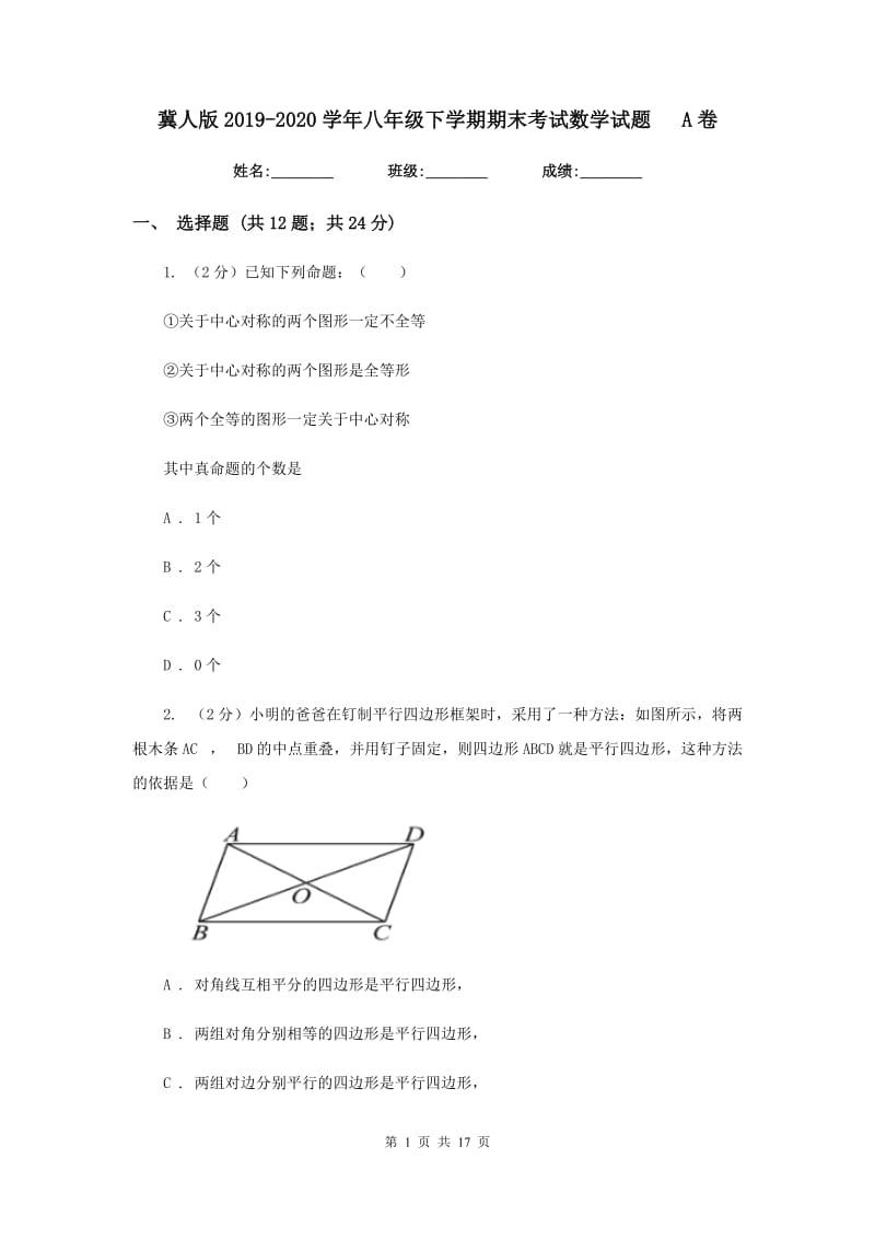 冀人版2019-2020学年八年级下学期期末考试数学试题A卷.doc_第1页