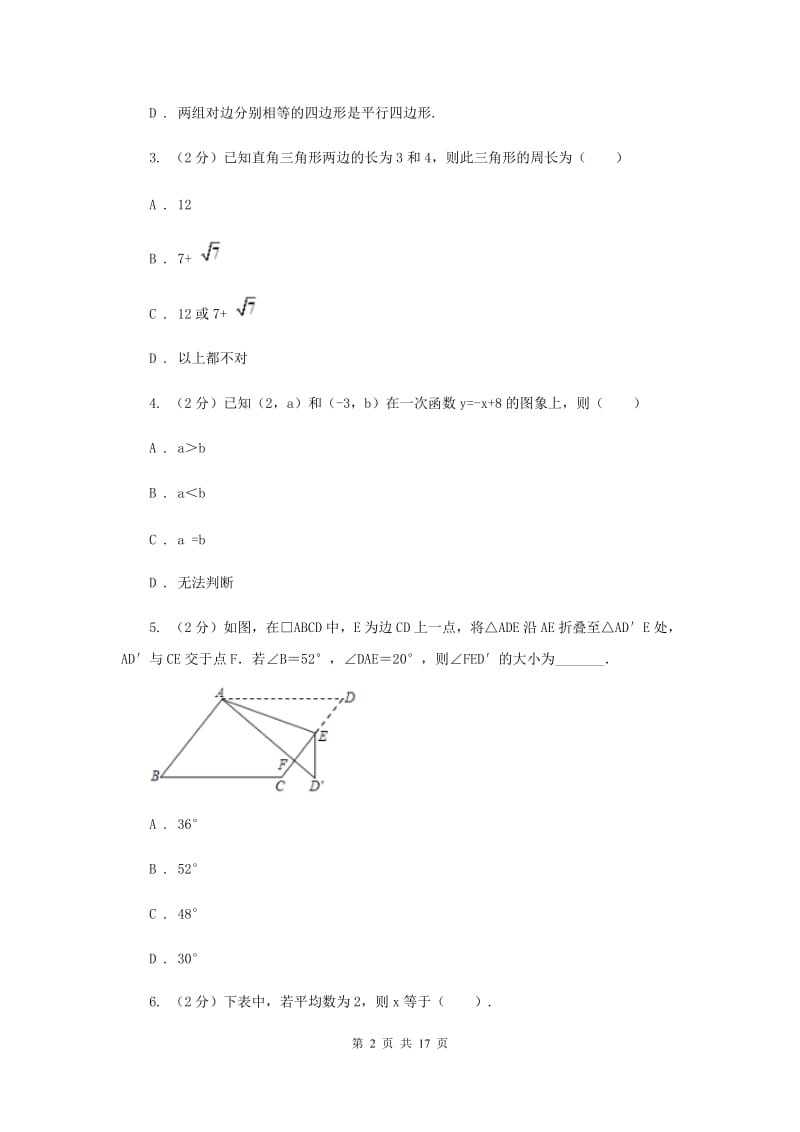 冀人版2019-2020学年八年级下学期期末考试数学试题A卷.doc_第2页