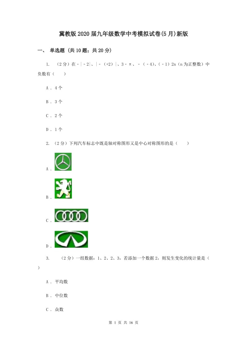 冀教版2020届九年级数学中考模拟试卷(5月)新版.doc_第1页