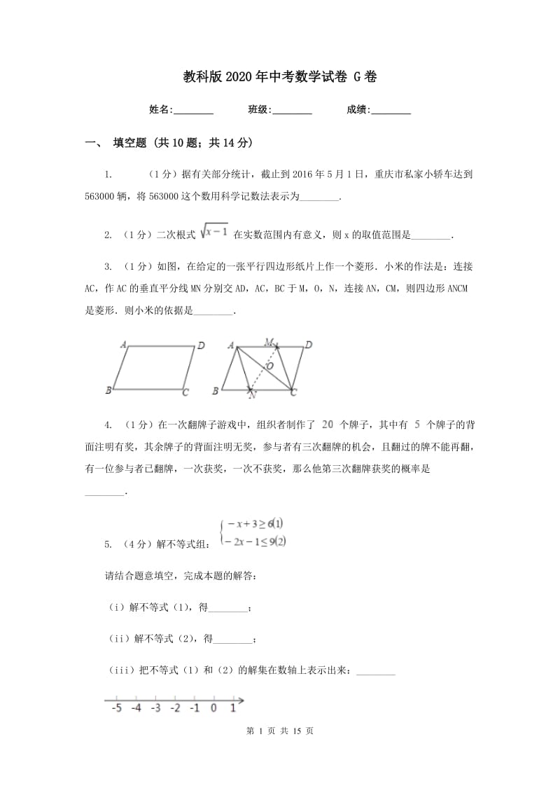 教科版2020年中考数学试卷 G卷.doc_第1页