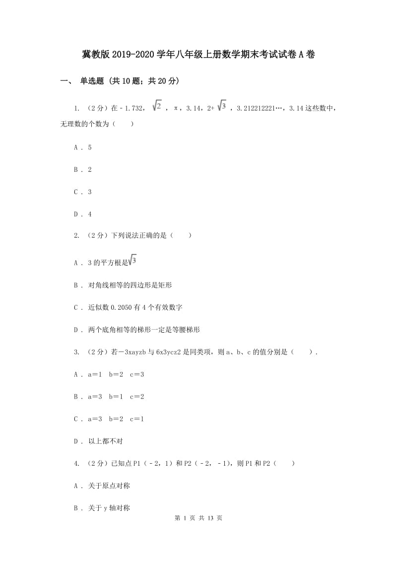 冀教版2019-2020学年八年级上册数学期末考试试卷A卷.doc_第1页