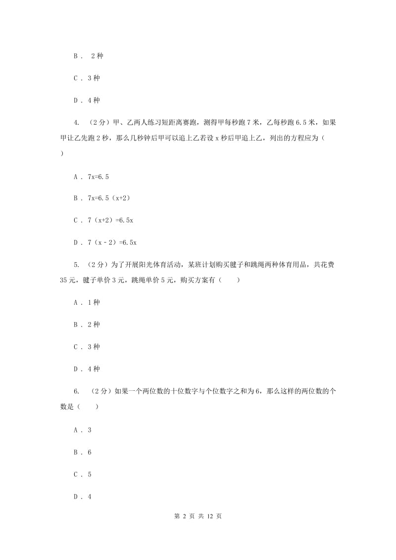 北师大版数学八年级上册5.3应用二元一次方程组——鸡兔同笼同步练习B卷.doc_第2页