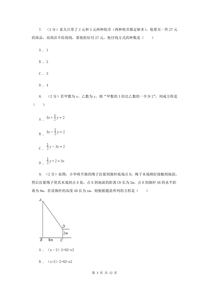 北师大版数学八年级上册5.3应用二元一次方程组——鸡兔同笼同步练习B卷.doc_第3页