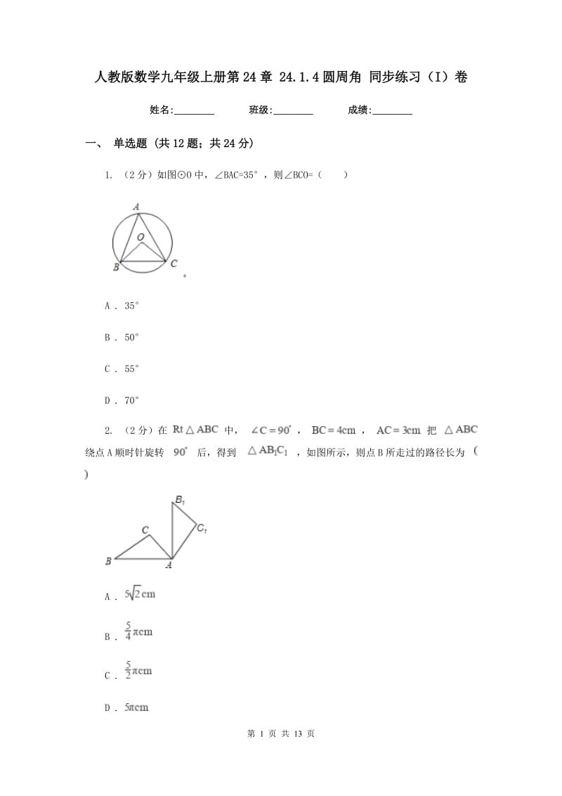 人教版数学九年级上册第24章24.1.4圆周角同步练习（I）卷.doc_第1页